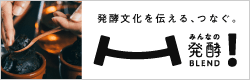 みんなの発酵BLEND